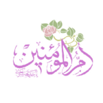 ام‌المومنین